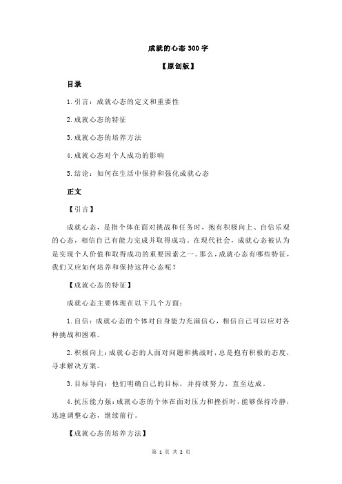 成就的心态300字