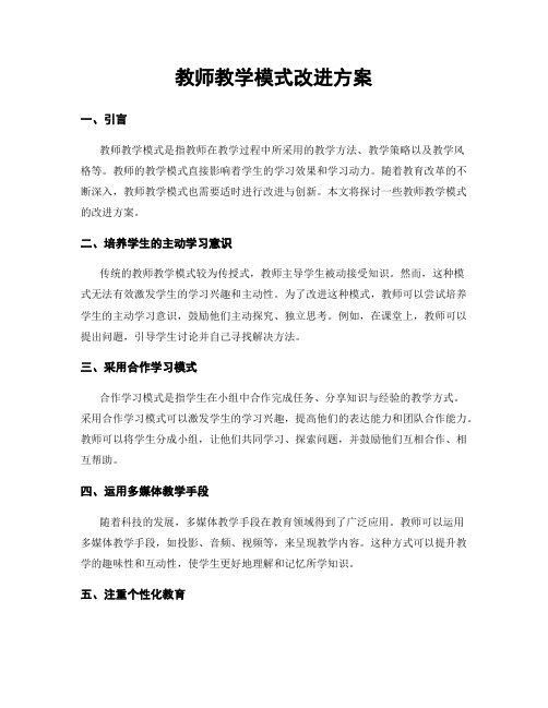 教师教学模式改进方案