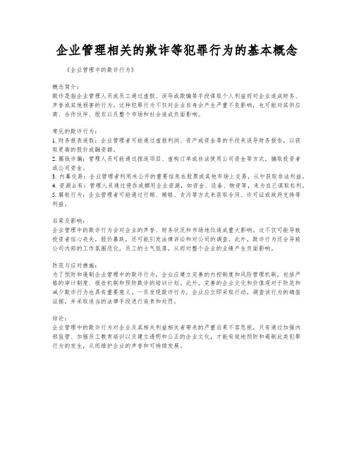 企业管理相关的欺诈等犯罪行为的基本概念