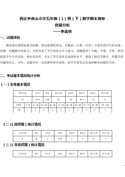 小学五年级下册数学期末考试试卷质量分析