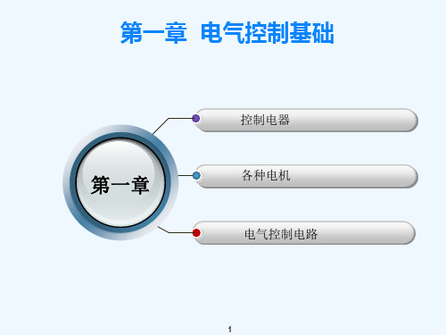 PLC教程1-电气控制基础