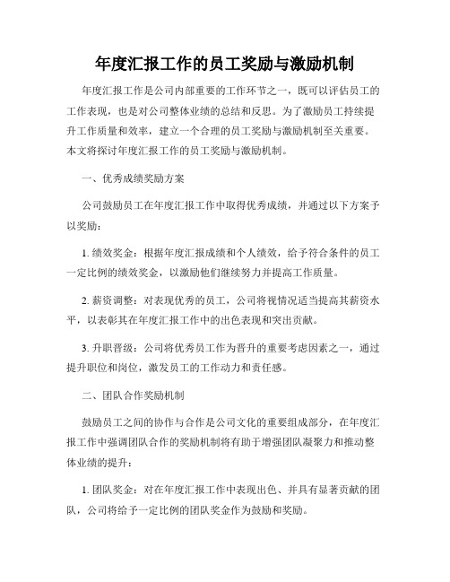 年度汇报工作的员工奖励与激励机制