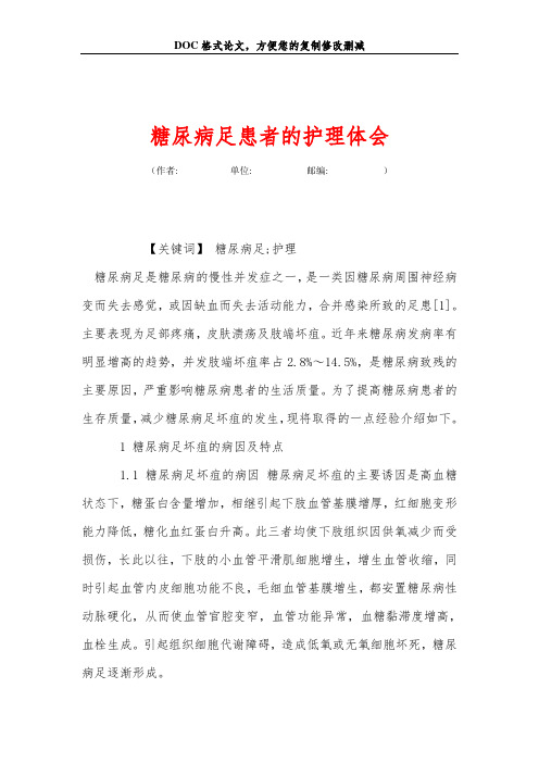 糖尿病足患者的护理体会