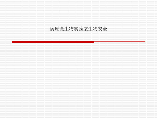 病原微生物实验室生物安全