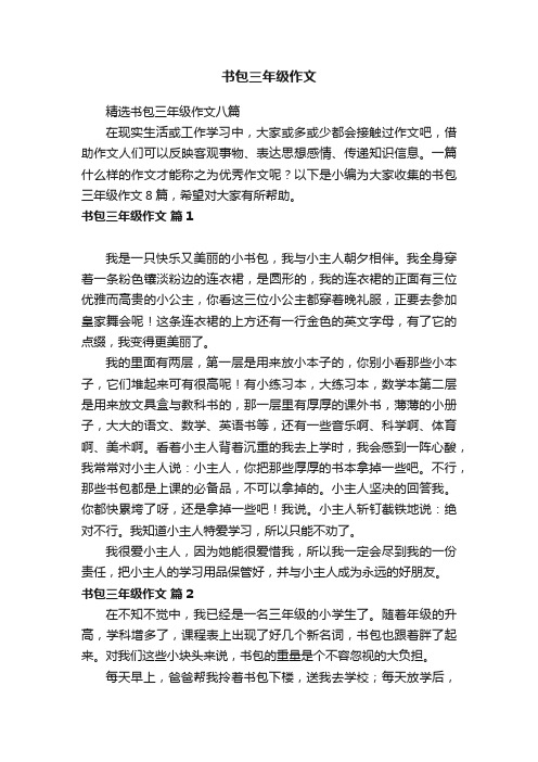 精选书包三年级作文八篇