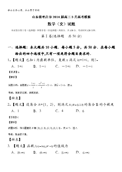 小题解析：山东省枣庄市2014届高三3月高考模拟 数学(文)试题  含解析