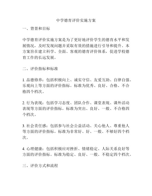 中学德育评价实施方案