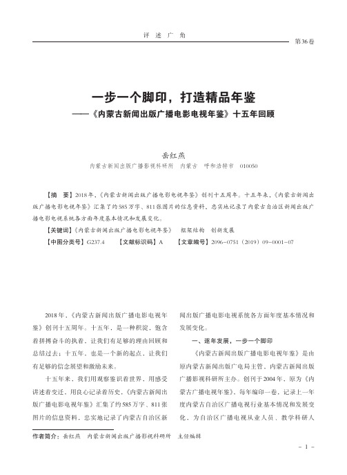 一步一个脚印,打造精品年鉴——《内蒙古新闻出版广播电影电视年