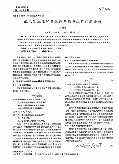 配电变压器容量选择与经济运行问题分析