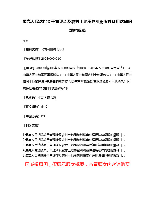 最高人民法院关于审理涉及农村土地承包纠纷案件适用法律问题的解释