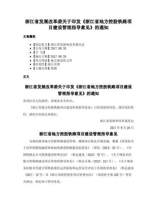 浙江省发展改革委关于印发《浙江省地方控股铁路项目建设管理指导意见》的通知