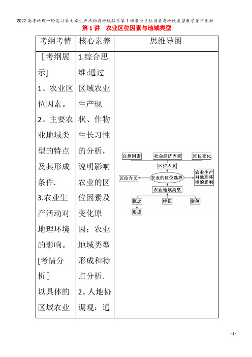 地理一轮复习第七章生产活动与地域联系第1讲农业区位因素与地域类型教学案