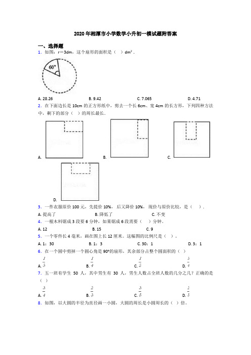 2020年湘潭市小学数学小升初一模试题附答案