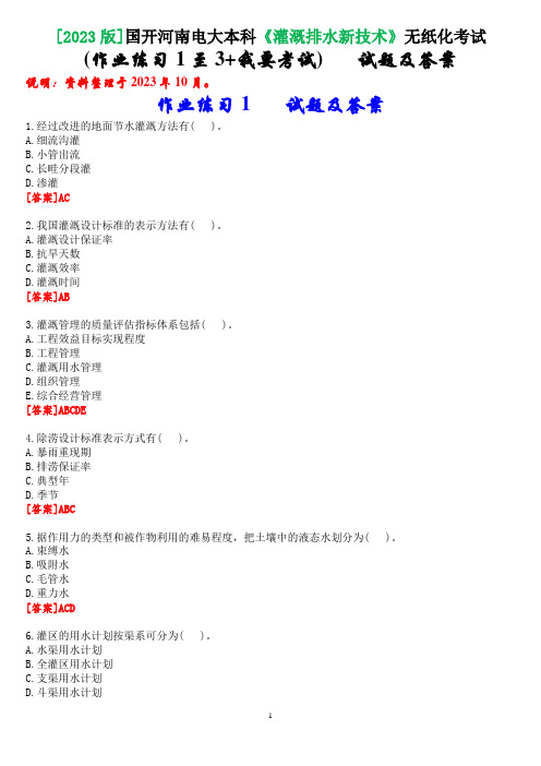 [2023版]国开河南电大本科《灌溉排水新技术》无纸化考试(作业练习1至3+我要考试)试题及答案