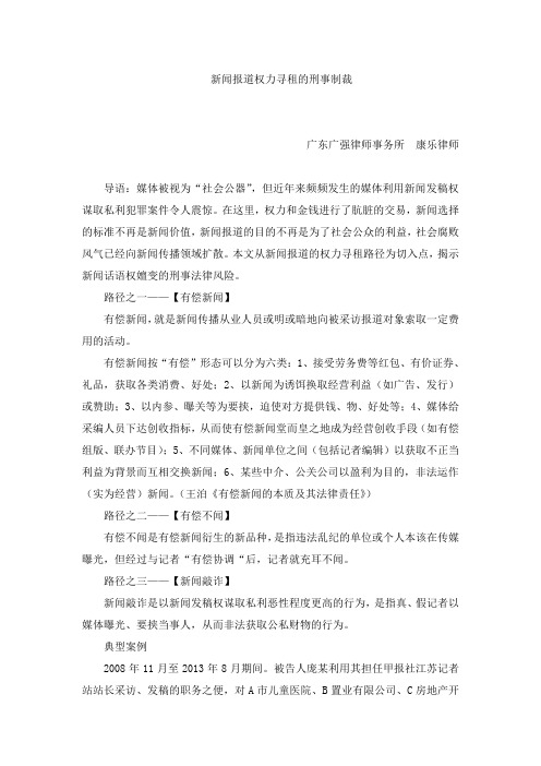 康乐律师：新闻报道权力寻租的刑事制裁