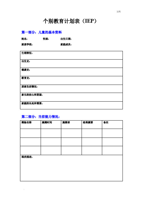 特殊教育专业  简化IEP表格