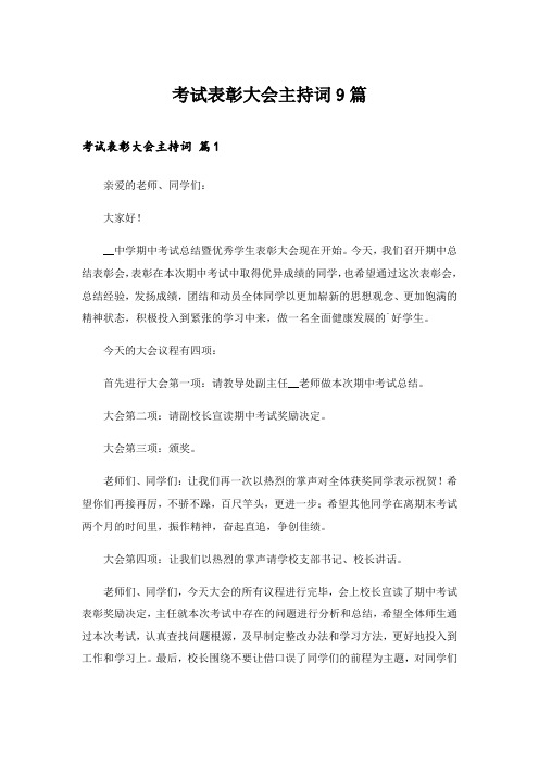2024年考试表彰大会主持词9篇