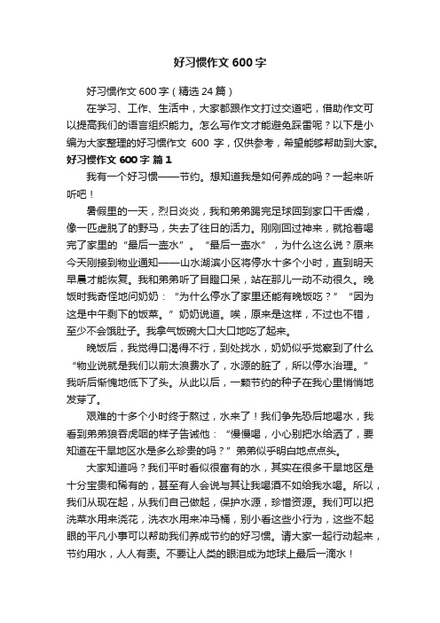 好习惯作文600字（精选24篇）