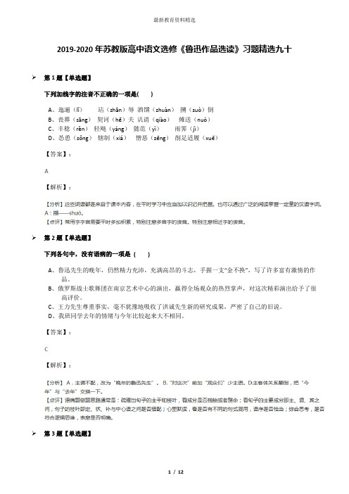 2019-2020年苏教版高中语文选修《鲁迅作品选读》习题精选九十