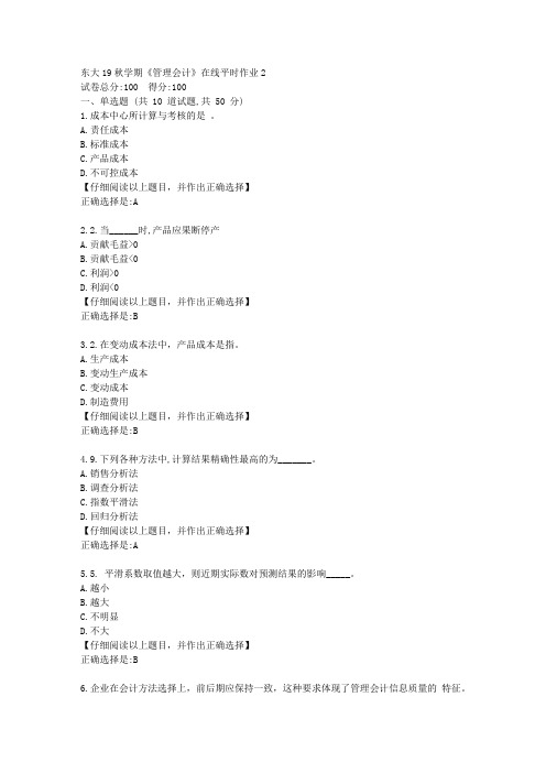 【奥鹏】东大19秋学期《管理会计》在线平时作业2答案