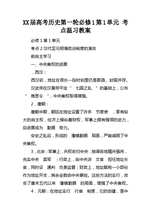 高考历史第一轮必修1第1单元考点温习教案