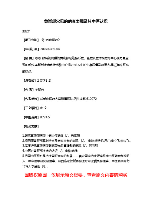 黄斑部常见的病变表现及其中医认识