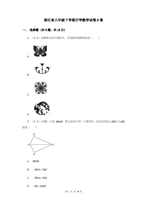 浙江省八年级下学期开学数学试卷D卷