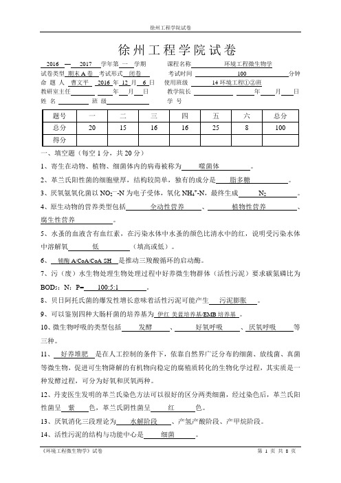 (完整版)《环境工程微生物学》试卷(A)14级环境工程12