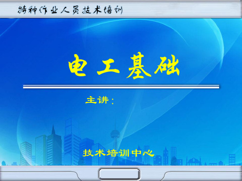 特种作业人员培训(电工基础)