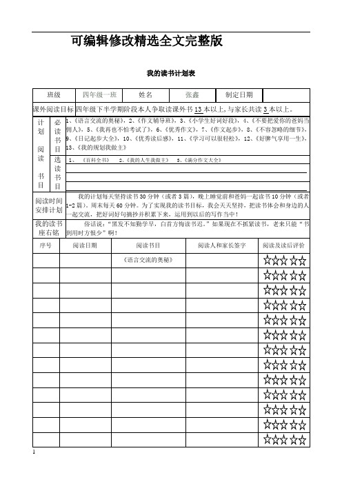 我的读书计划表精选全文完整版