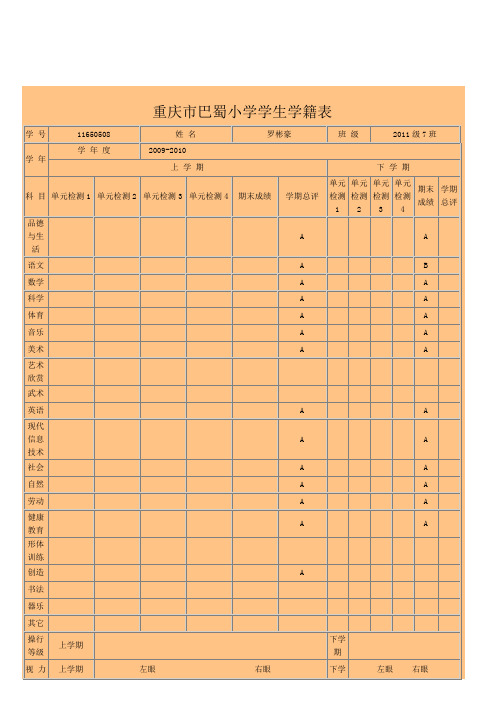 重庆市巴蜀小学学生学籍表