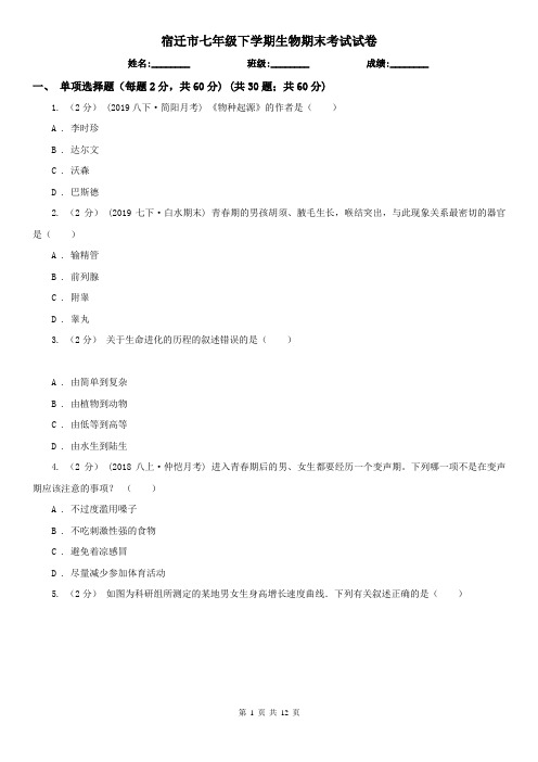 宿迁市七年级下学期生物期末考试试卷 (考试)