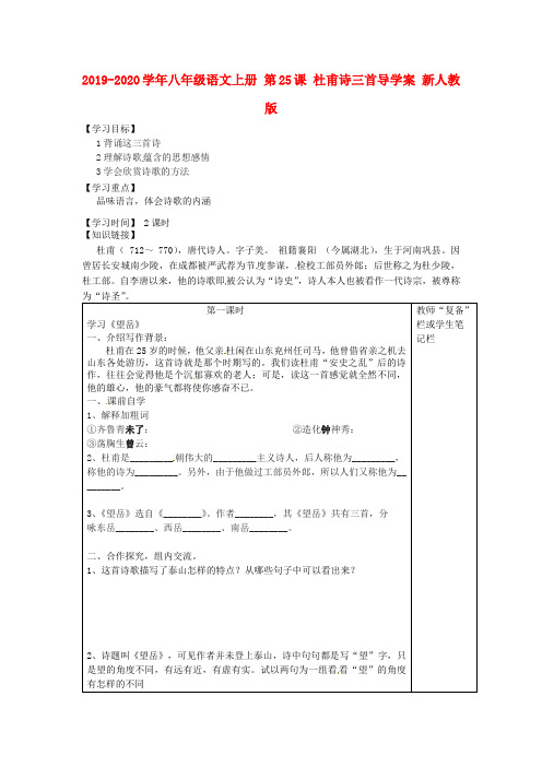 2019-2020学年八年级语文上册 第25课 杜甫诗三首导学案 新人教版.doc