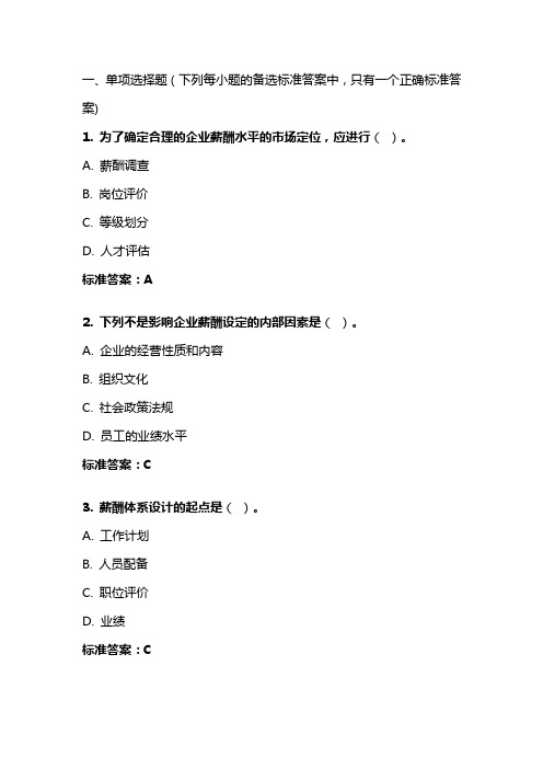 《薪酬管理》20年秋 东财在线机考 模拟试题答案