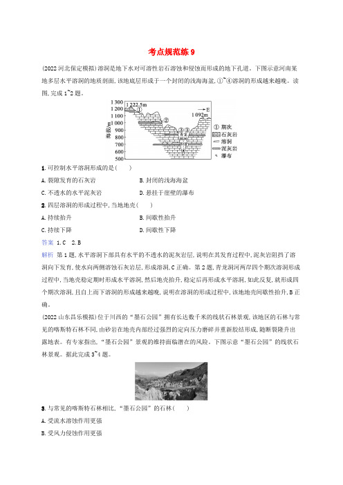 适用于新教材2024版高考地理一轮总复习考点规范练9湘教版