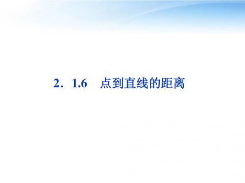 【优化方案】2012高中数学 第2章2.1.6点到直线的距离课件 苏教版必修2