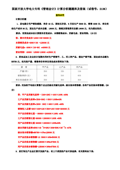 国家开放大学电大专科《管理会计》计算分析题题库及答案(试卷号：2136)