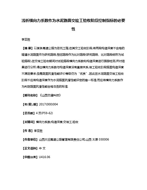 浅析横向力系数作为水泥路面交竣工验收阶段控制指标的必要性