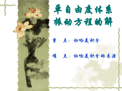 单自由度振动方程的解