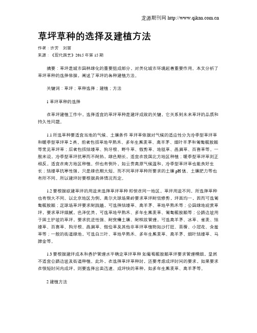 草坪草种的选择及建植方法