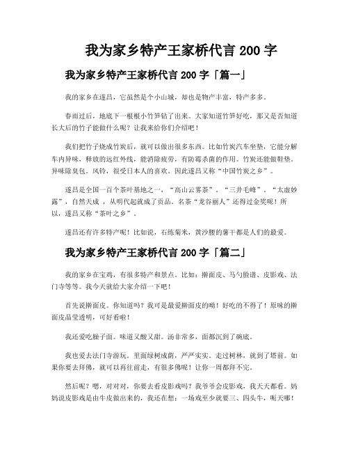 我为家乡特产王家桥代言200字