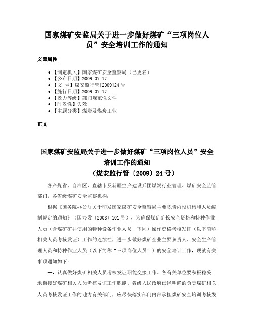 国家煤矿安监局关于进一步做好煤矿“三项岗位人员”安全培训工作的通知