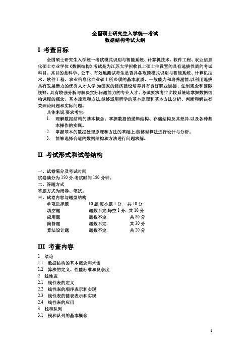 江苏大学大学2019年《851数据结构》考研专业课考试大纲