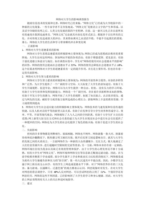 网络对大学生的影响调查报告