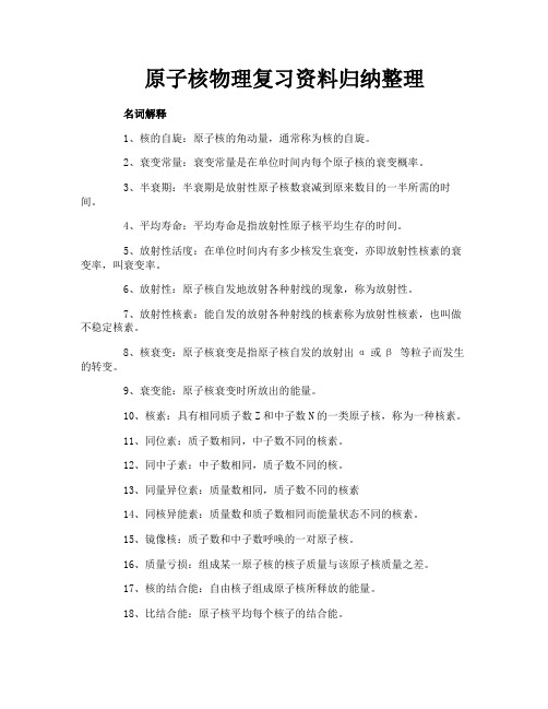 原子核物理复习资料归纳整理