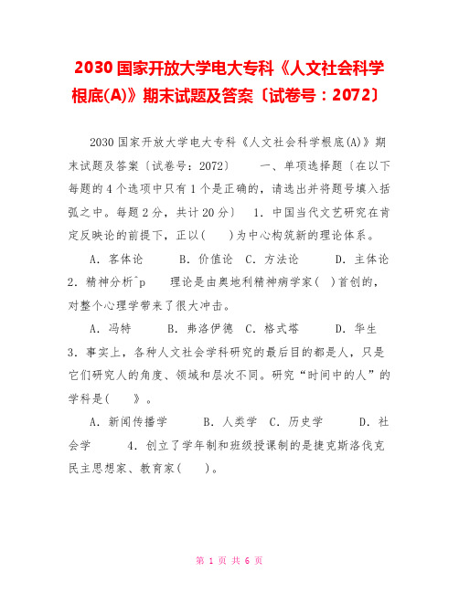 2030国家开放大学电大专科《人文社会科学基础(A)》期末试题及答案(试卷号：2072)