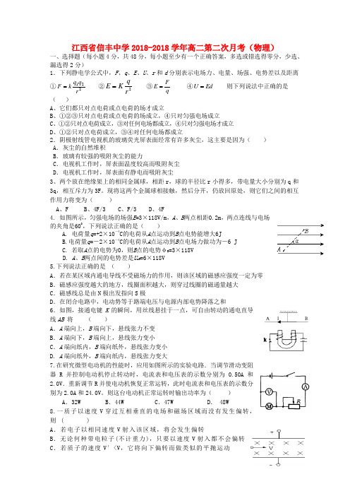 最新-江西省信丰中学2018学年高二物理第二次月考【会