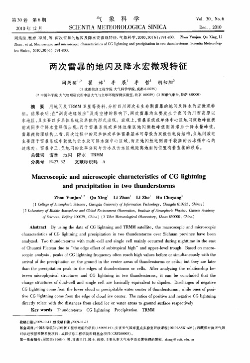 两次雷暴的地闪及降水宏微观特征