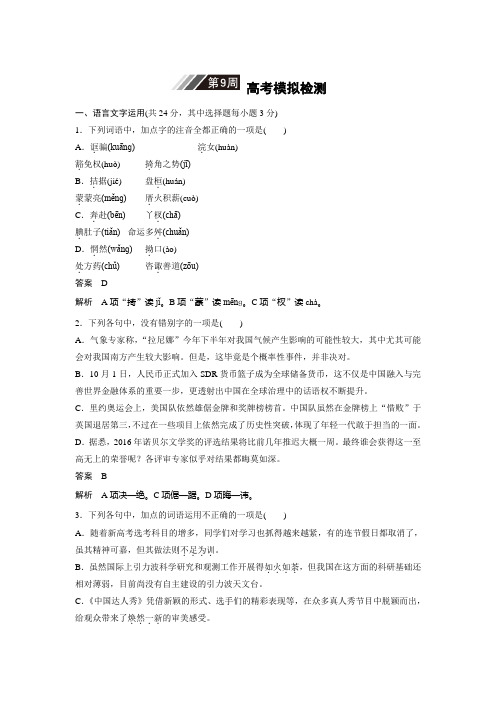 高考语文(浙江专版)一轮复习1周1测-第9周+高考模拟检测+Word版含答案 - 副本.doc