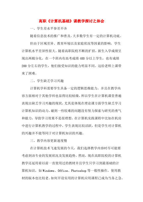 高职《计算机基础》课教学探讨之体会